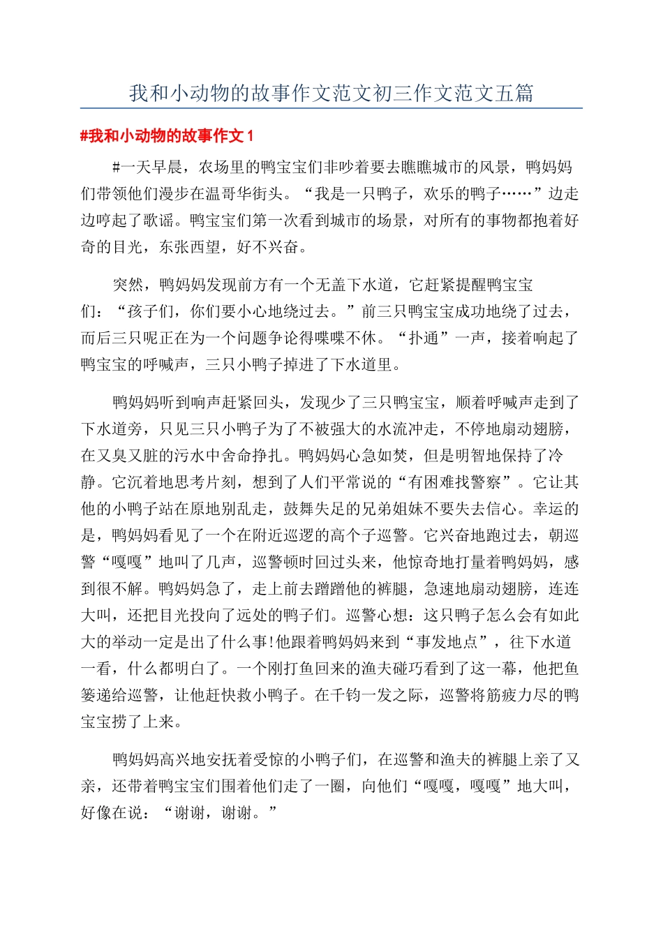 我和小动物的故事作文范文初三作文范文五篇_第1页