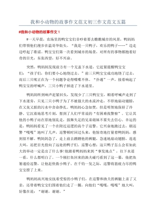 我和小动物的故事作文范文初三作文范文五篇