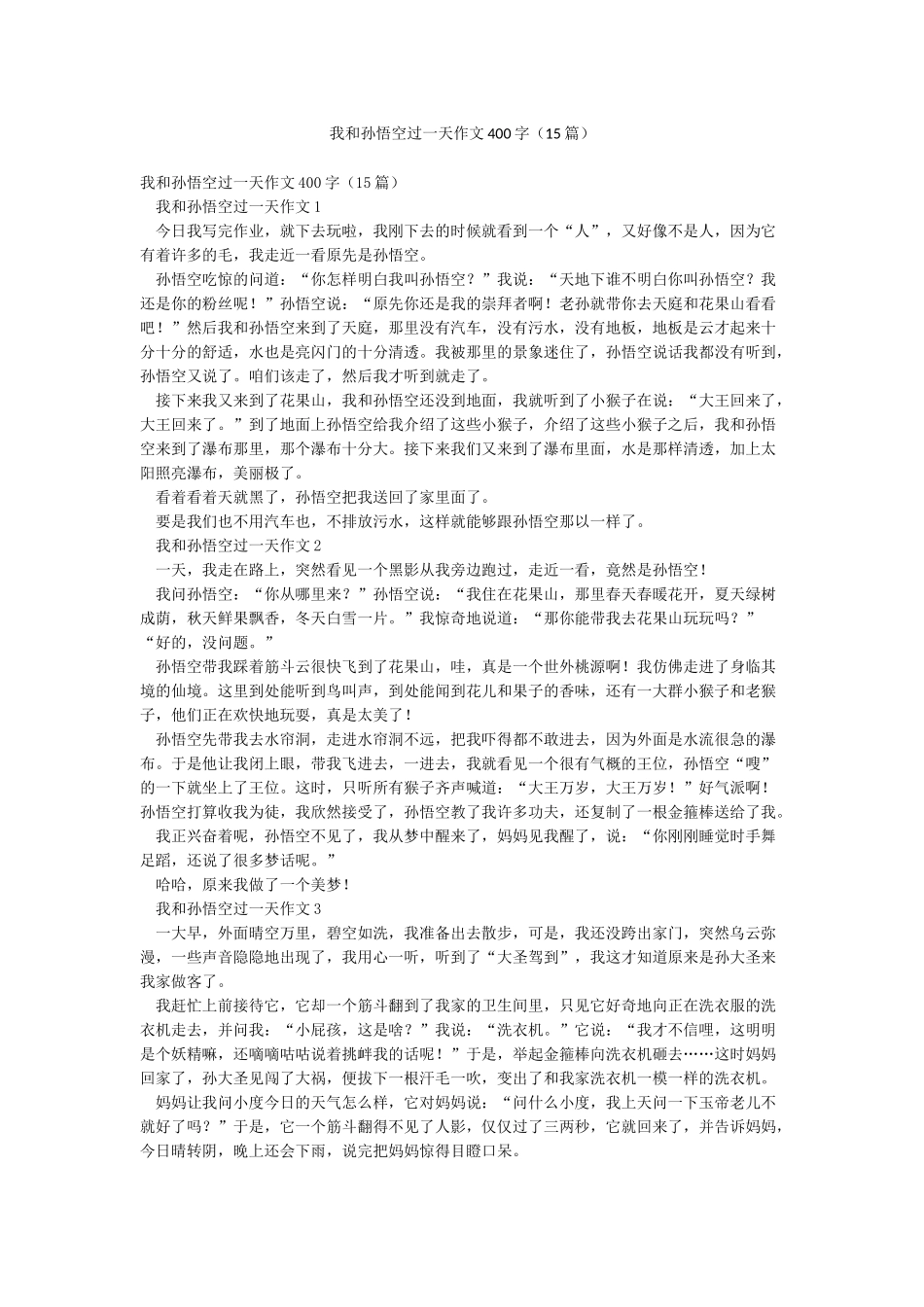 我和孙悟空过一天作文400字_第1页