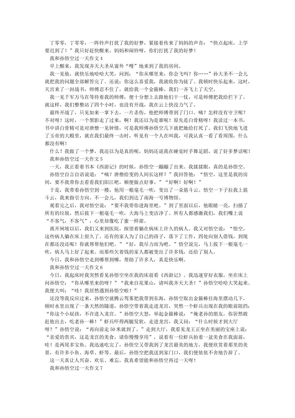 我和孙悟空过一天作文400字_第2页