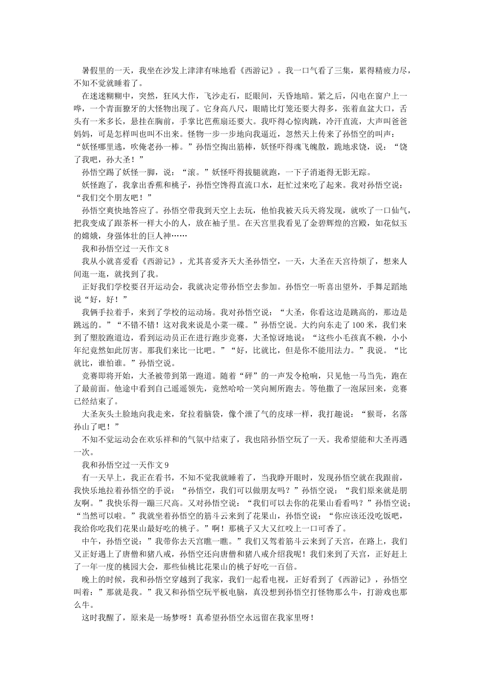 我和孙悟空过一天作文400字_第3页