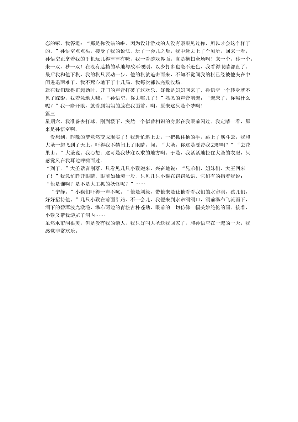 我和孙悟空过一天作文_第2页