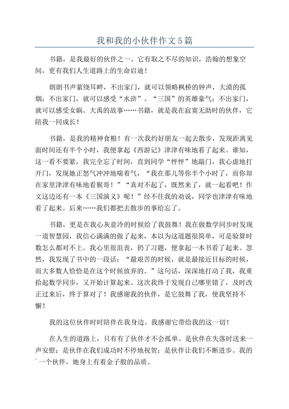 我和我的小伙伴作文5篇_第1页