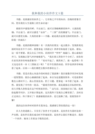 我和我的小伙伴作文5篇
