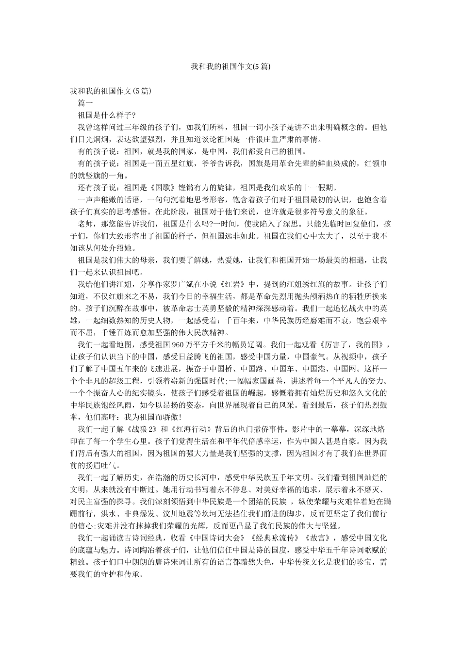 我和我的祖国作文(5篇)_第1页