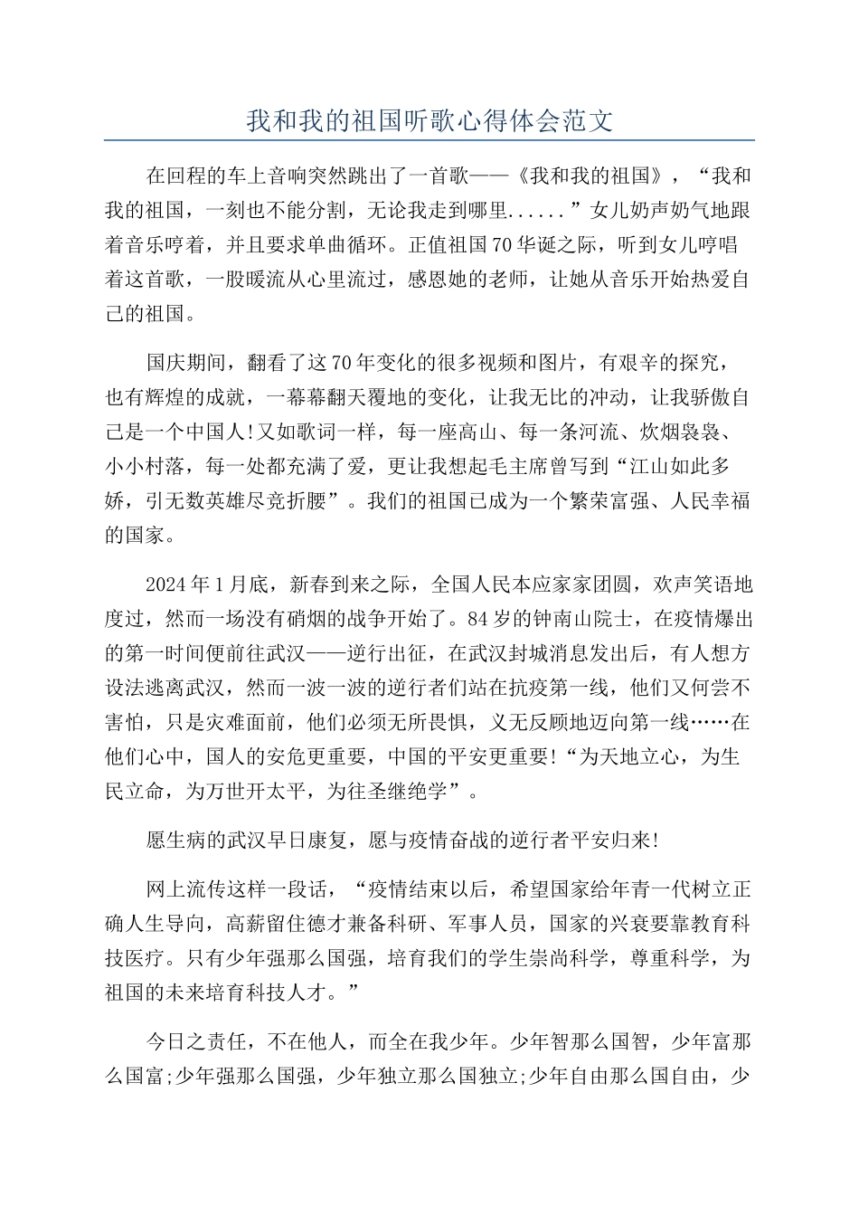 我和我的祖国听歌心得体会范文_第1页