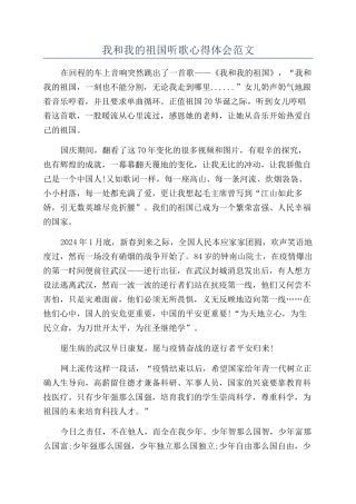 我和我的祖国听歌心得体会范文