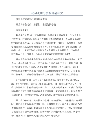 我和我的母校演讲稿范文
