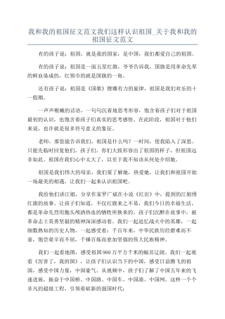 我和我的祖国征文范文我们这样认识祖国-关于我和我的祖国征文范文