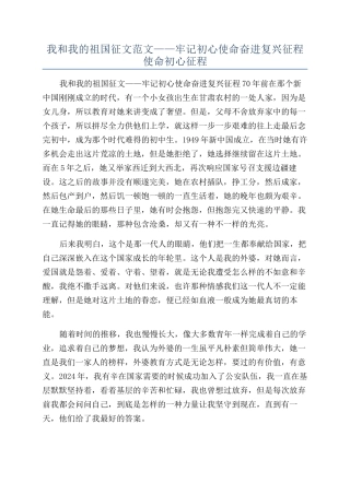 我和我的祖国征文范文——牢记初心使命奋进复兴征程使命初心征程