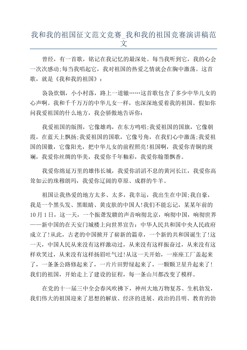 我和我的祖国征文范文比赛-我和我的祖国比赛演讲稿范文_第1页