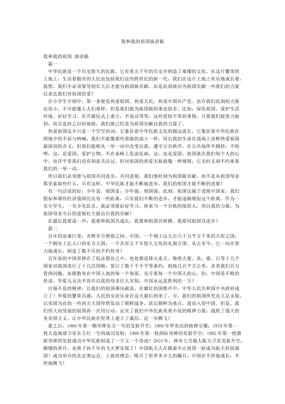 我和我的祖国演讲稿_第1页