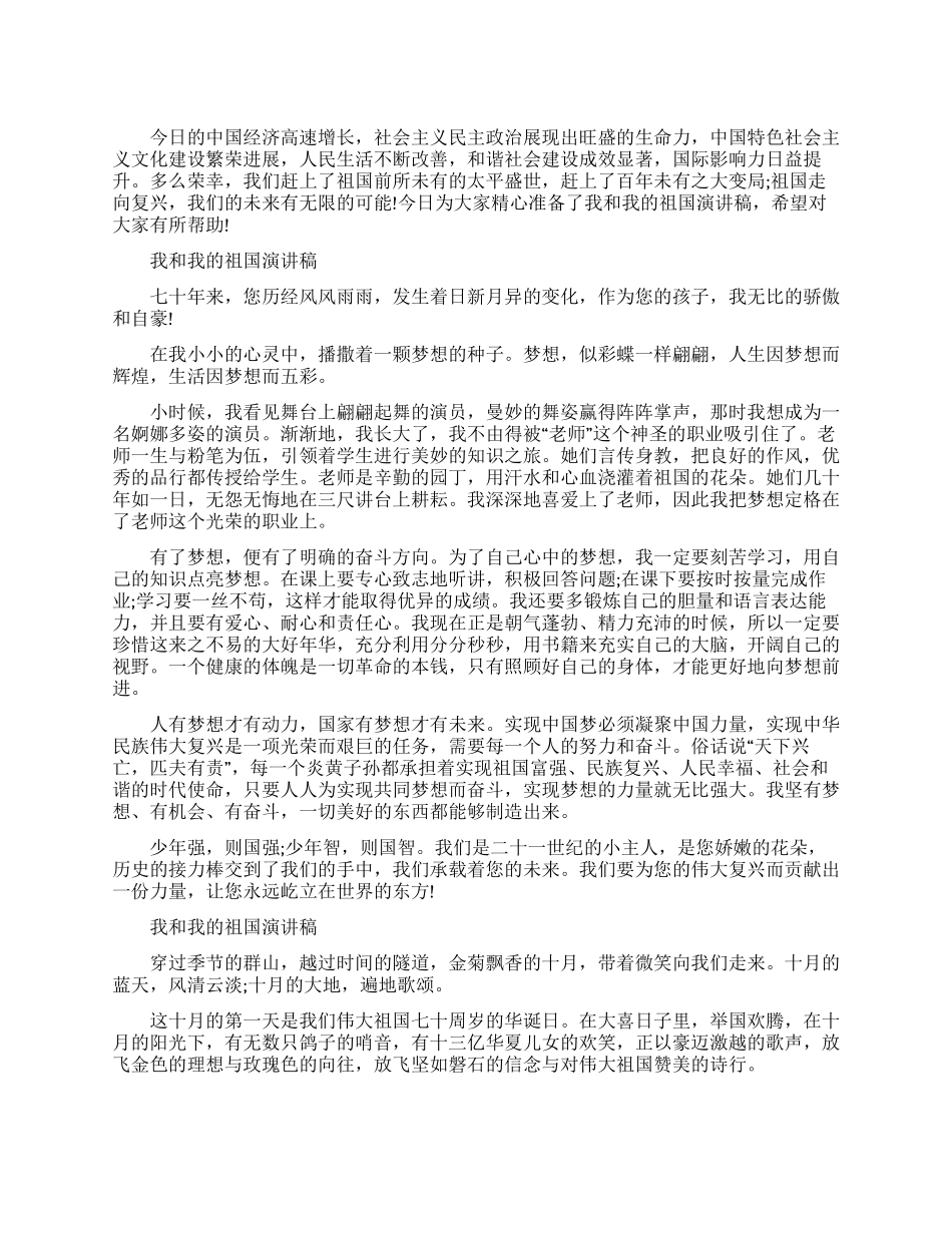 我和我的祖国演讲稿3分钟_第1页