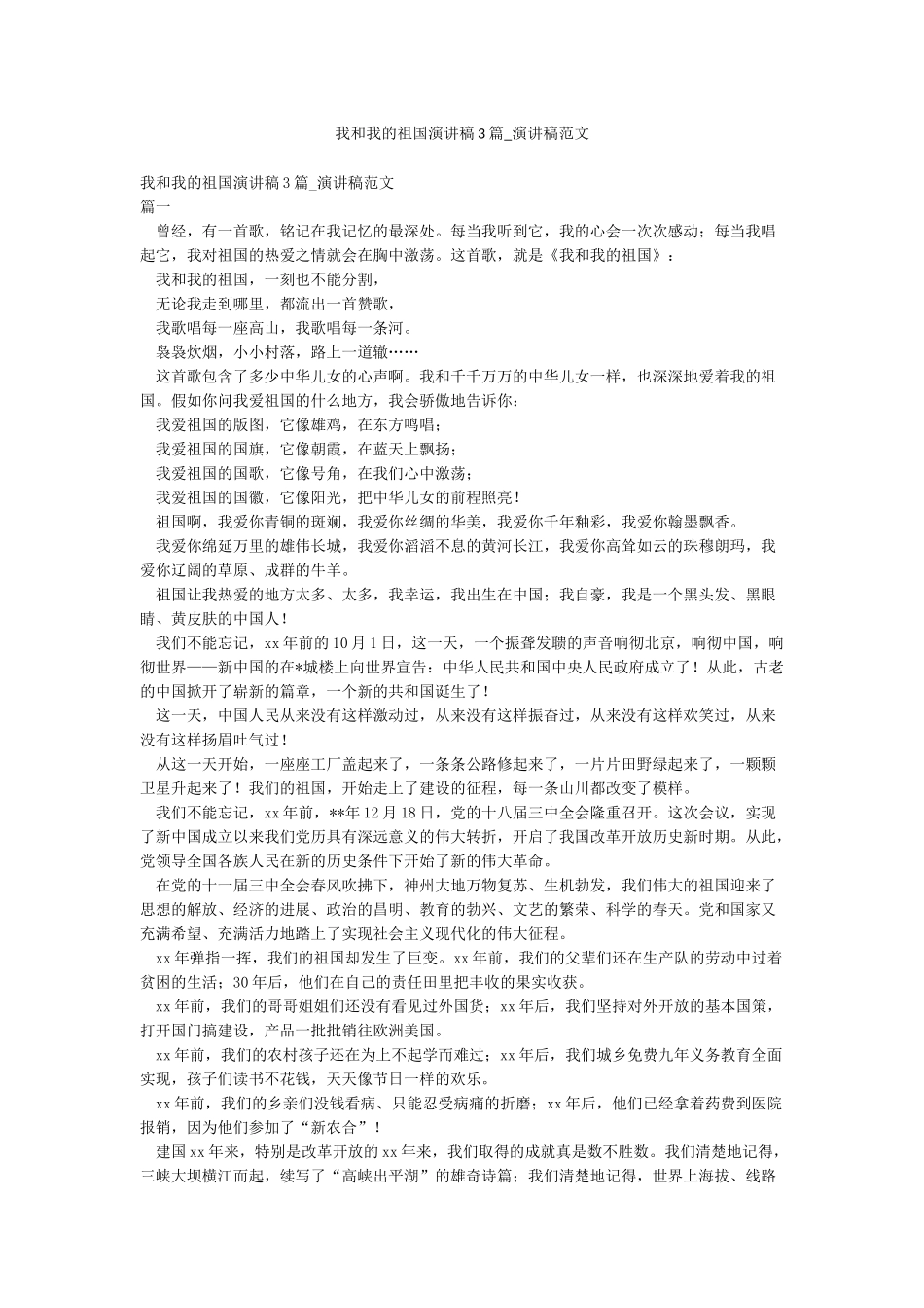 我和我的祖国演讲稿3篇-演讲稿范文_第1页