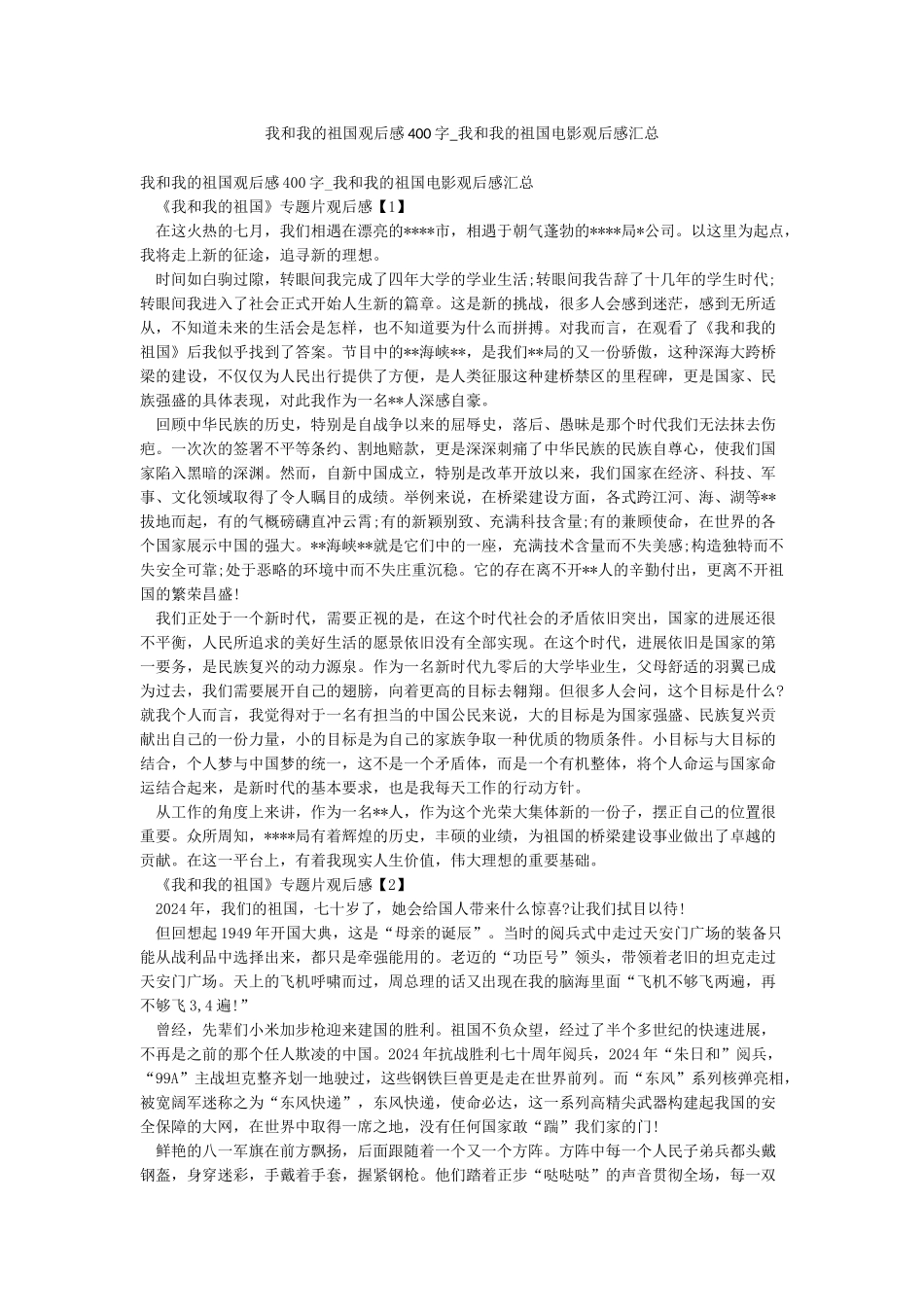 我和我的祖国观后感400字-我和我的祖国电影观后感汇总_第1页
