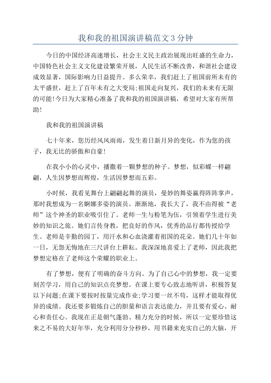 我和我的祖国演讲稿范文3分钟_第1页