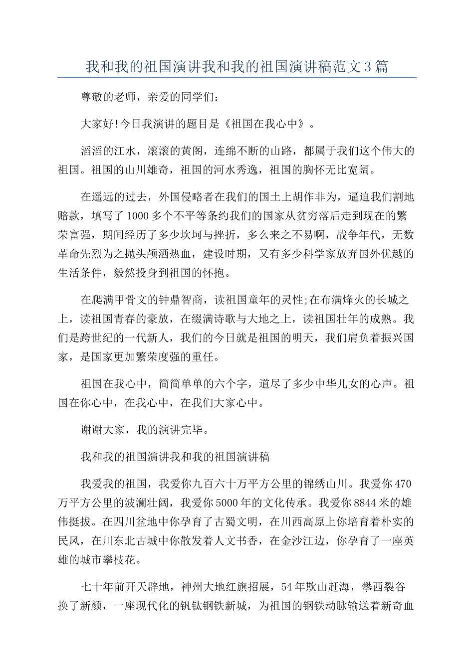 我和我的祖国演讲我和我的祖国演讲稿范文3篇_第1页