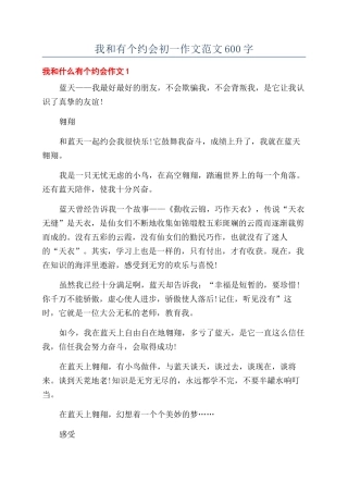 我和有个约会初一作文范文600字