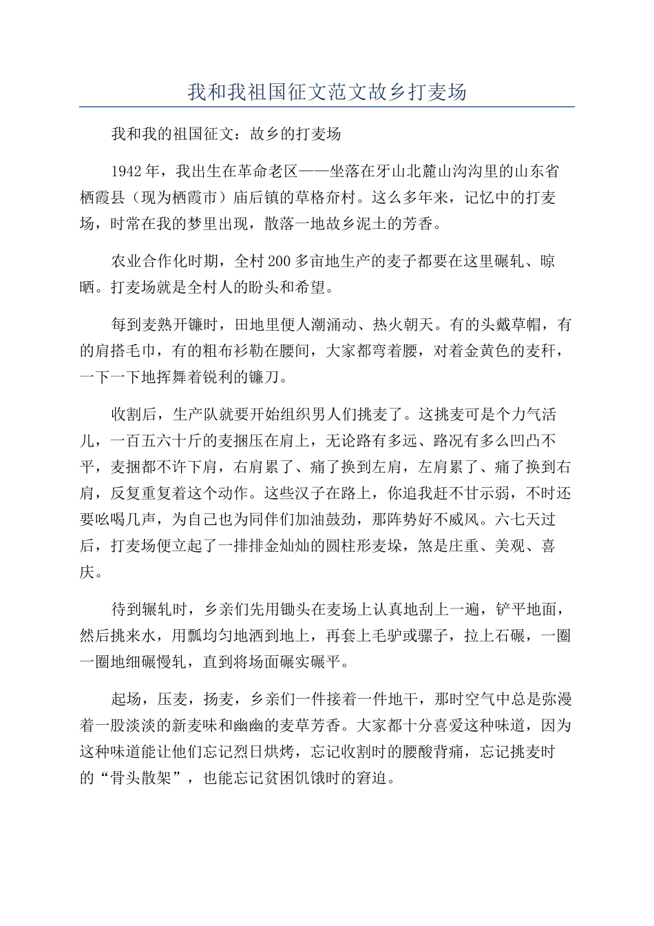 我和我祖国征文范文故乡打麦场_第1页