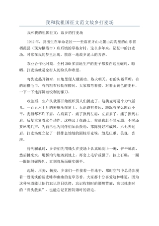 我和我祖国征文范文故乡打麦场