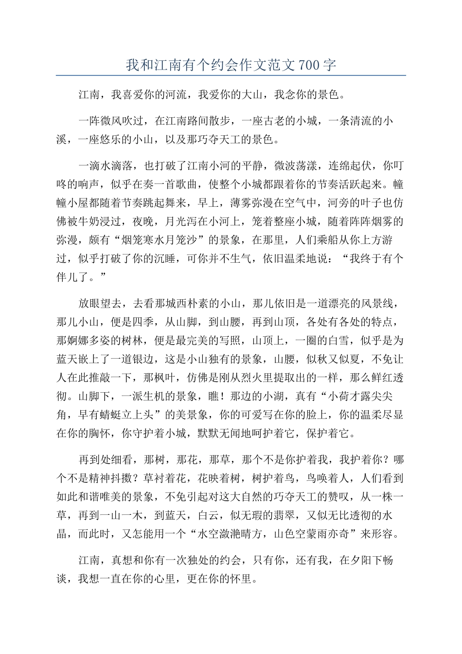 我和江南有个约会作文范文700字_第1页