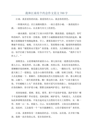 我和江南有个约会作文范文700字