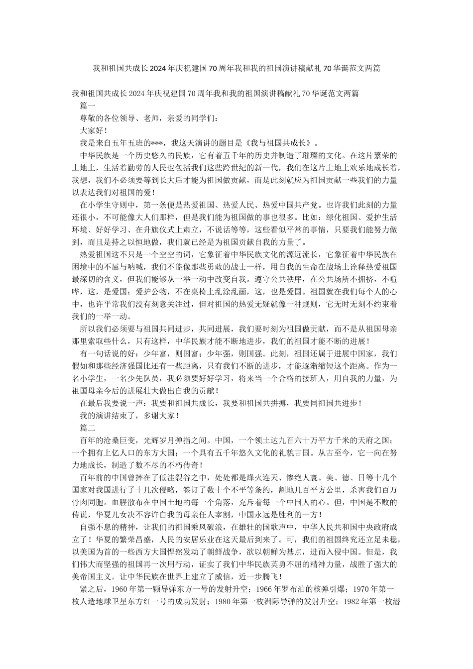 我和祖国共成长2024年庆祝建国70周年我和我的祖国演讲稿献礼70华诞范文两篇_第1页