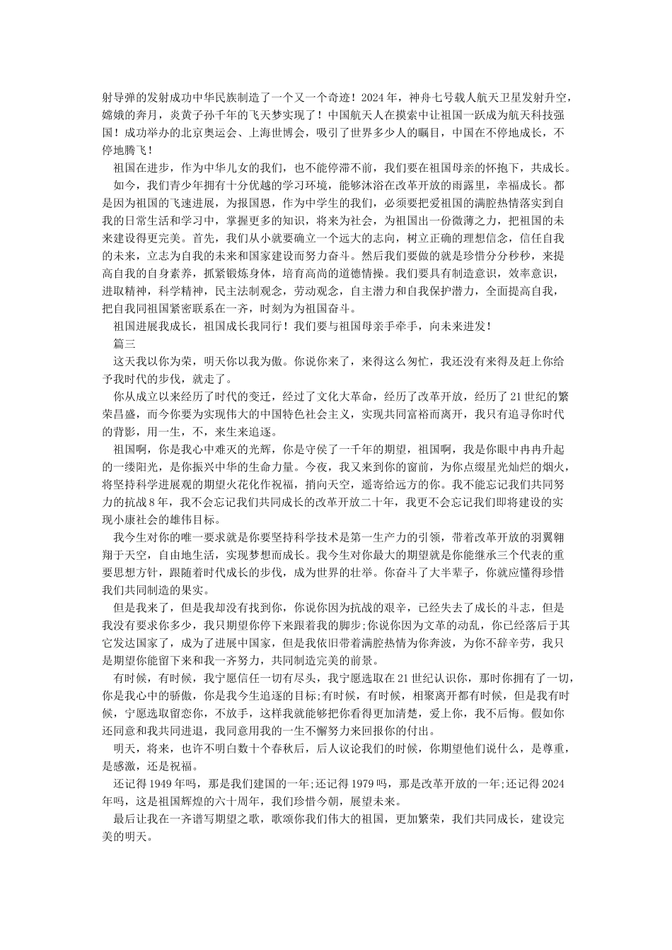 我和祖国共成长2024年庆祝建国70周年我和我的祖国演讲稿献礼70华诞范文两篇_第2页