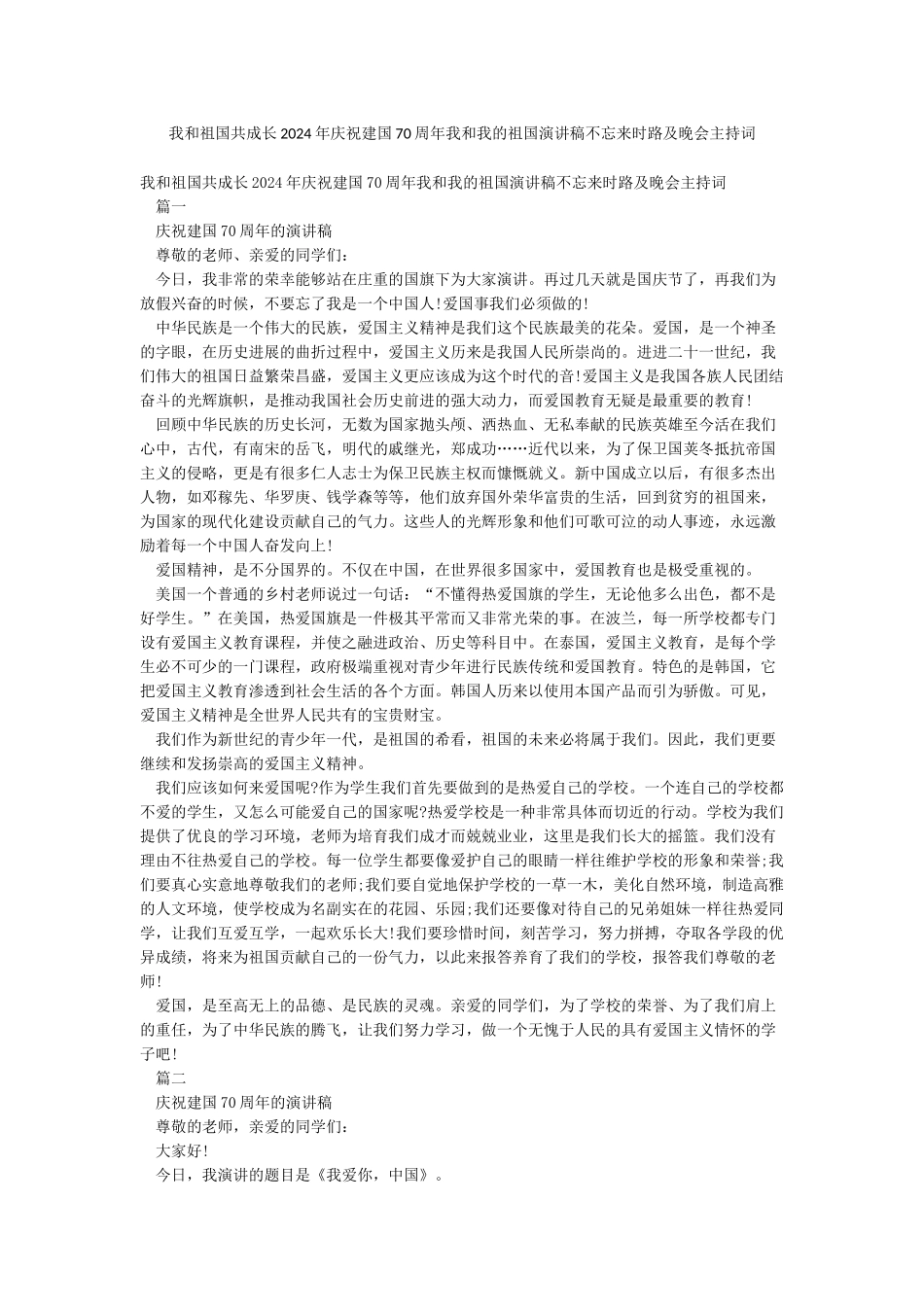 我和祖国共成长2024年庆祝建国70周年我和我的祖国演讲稿不忘来时路及晚会主持词_第1页