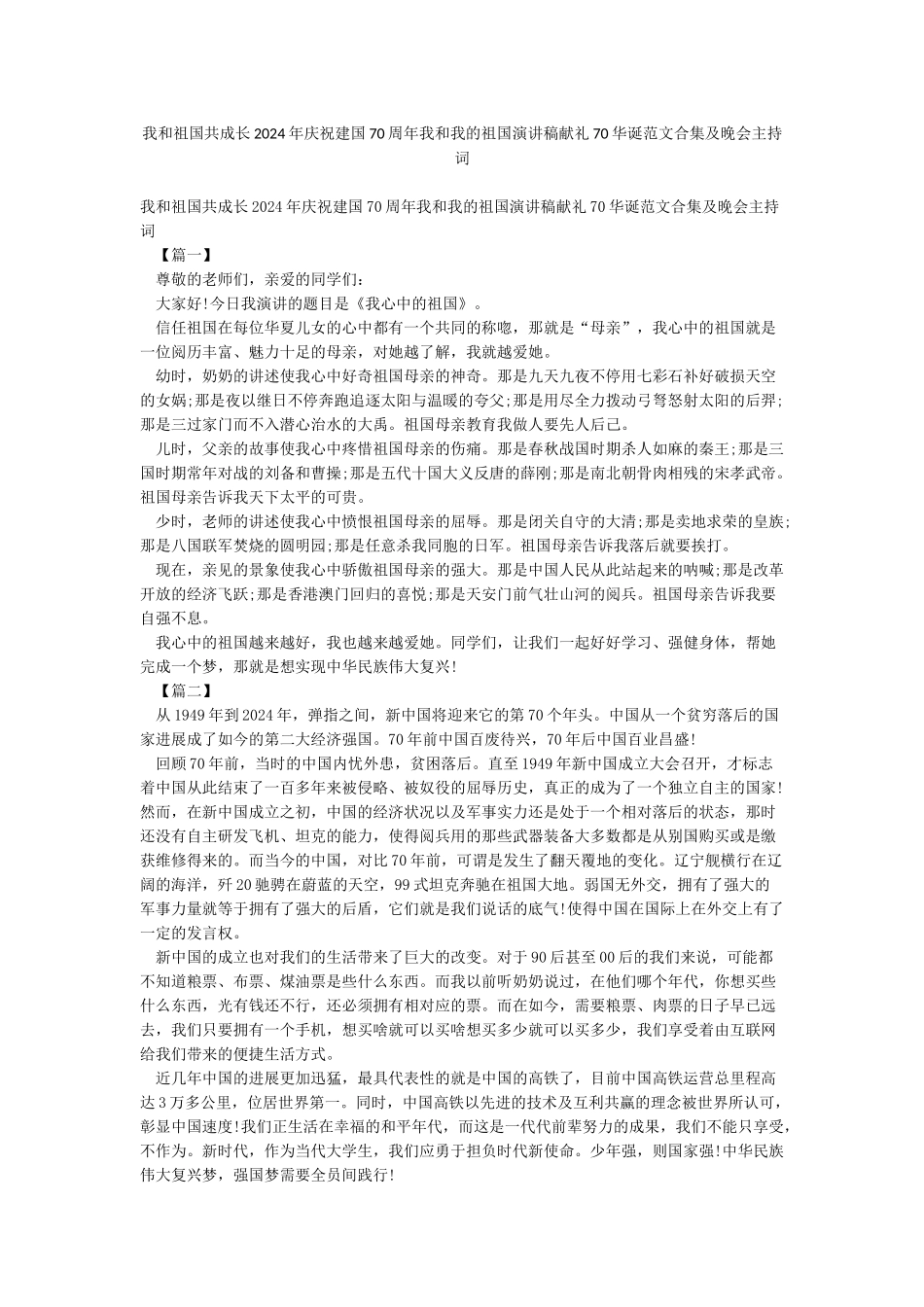 我和祖国共成长2024年庆祝建国70周年我和我的祖国演讲稿献礼70华诞范文合集及晚会主持词_第1页