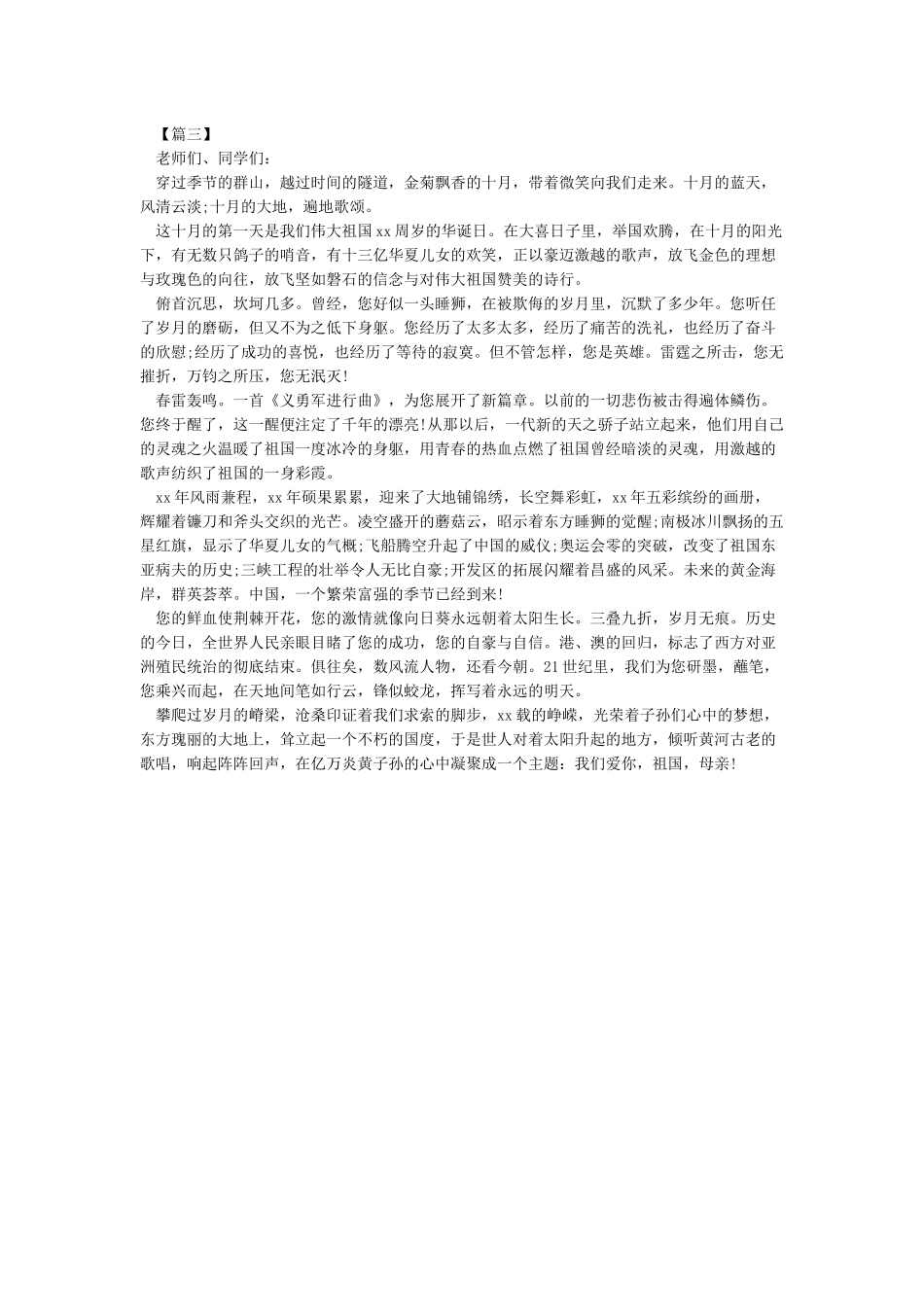 我和祖国共成长2024年庆祝建国70周年我和我的祖国演讲稿献礼70华诞范文合集及晚会主持词_第2页
