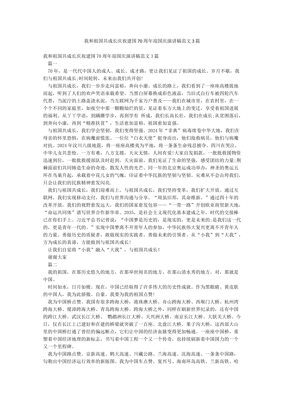 我和祖国共成长庆祝建国70周年迎国庆演讲稿范文3篇_第1页
