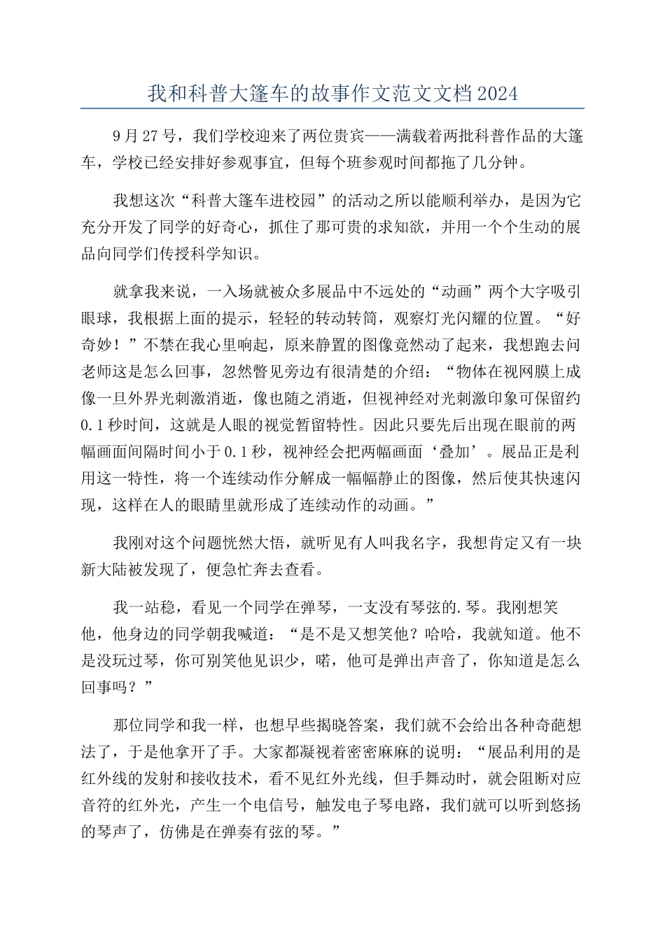 我和科普大篷车的故事作文范文文档2024_第1页