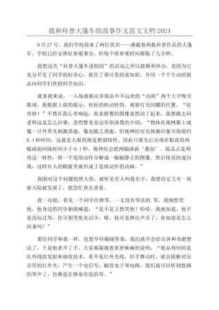 我和科普大篷车的故事作文范文文档2024