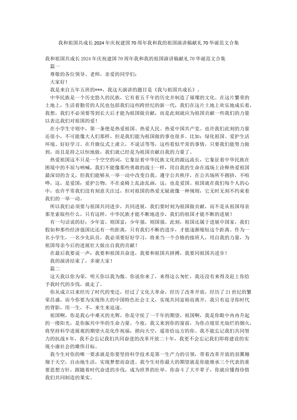 我和祖国共成长2024年庆祝建国70周年我和我的祖国演讲稿献礼70华诞范文合集_第1页