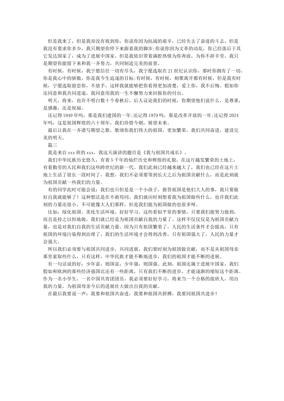 我和祖国共成长2024年庆祝建国70周年我和我的祖国演讲稿献礼70华诞范文合集_第2页