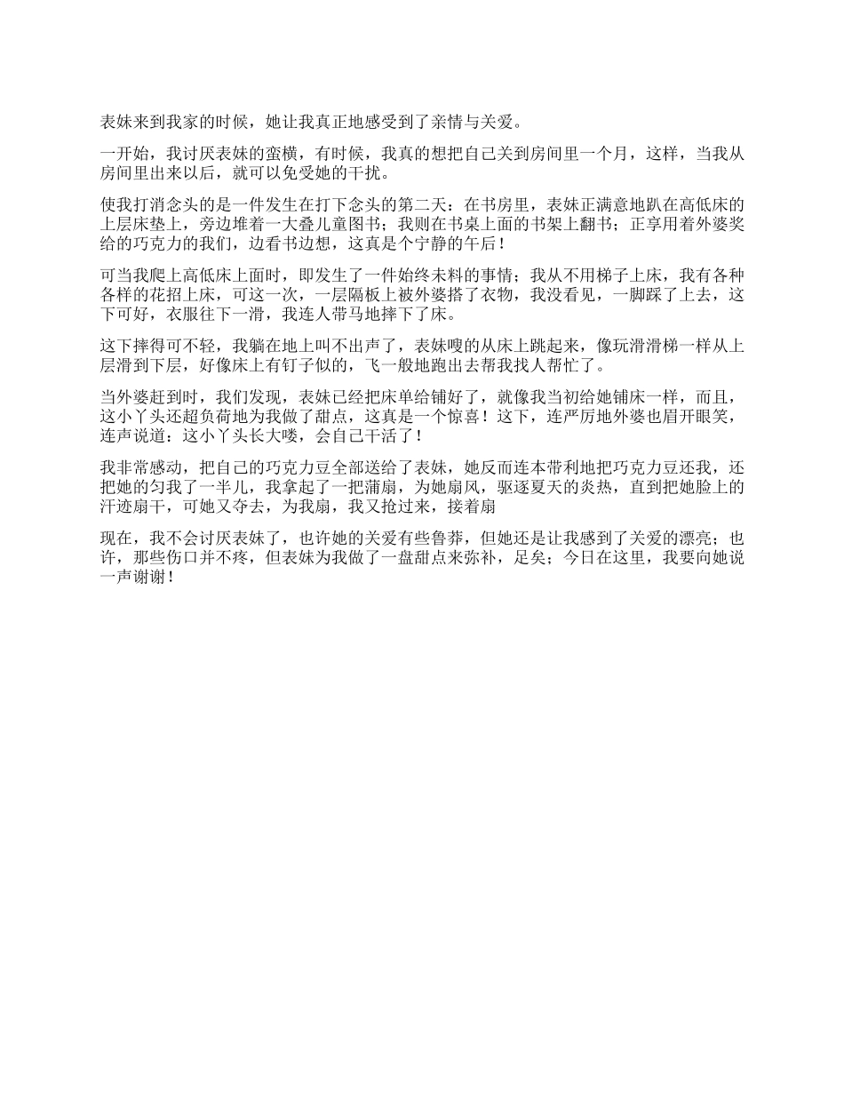 我和表妹之间的关爱作文600字_第1页