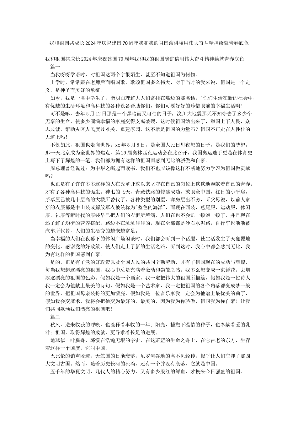 我和祖国共成长2024年庆祝建国70周年我和我的祖国演讲稿用伟大奋斗精神绘就青春底色_第1页