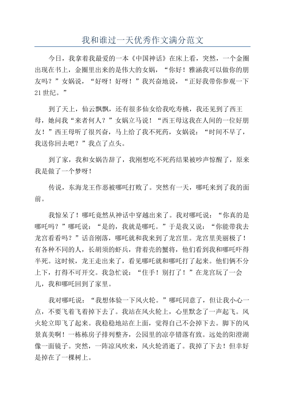 我和谁过一天优秀作文满分范文_第1页