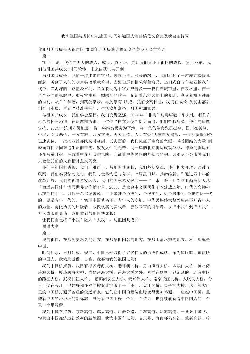 我和祖国共成长庆祝建国70周年迎国庆演讲稿范文合集及晚会主持词_第1页