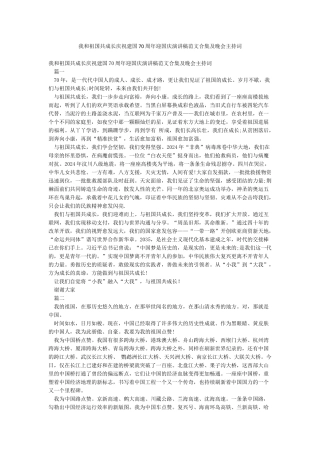 我和祖国共成长庆祝建国70周年迎国庆演讲稿范文合集及晚会主持词
