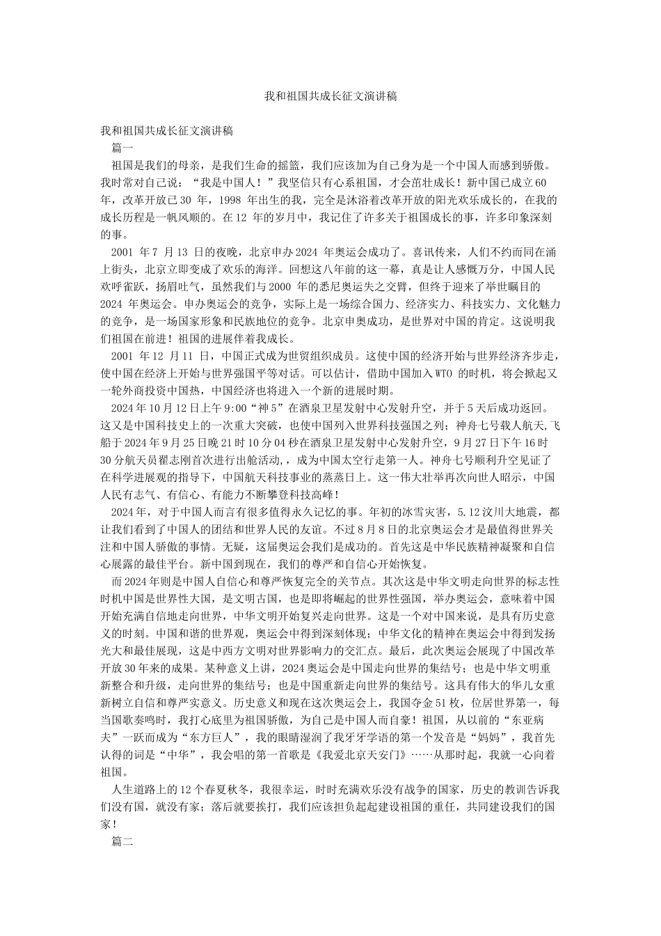 我和祖国共成长征文演讲稿_第1页