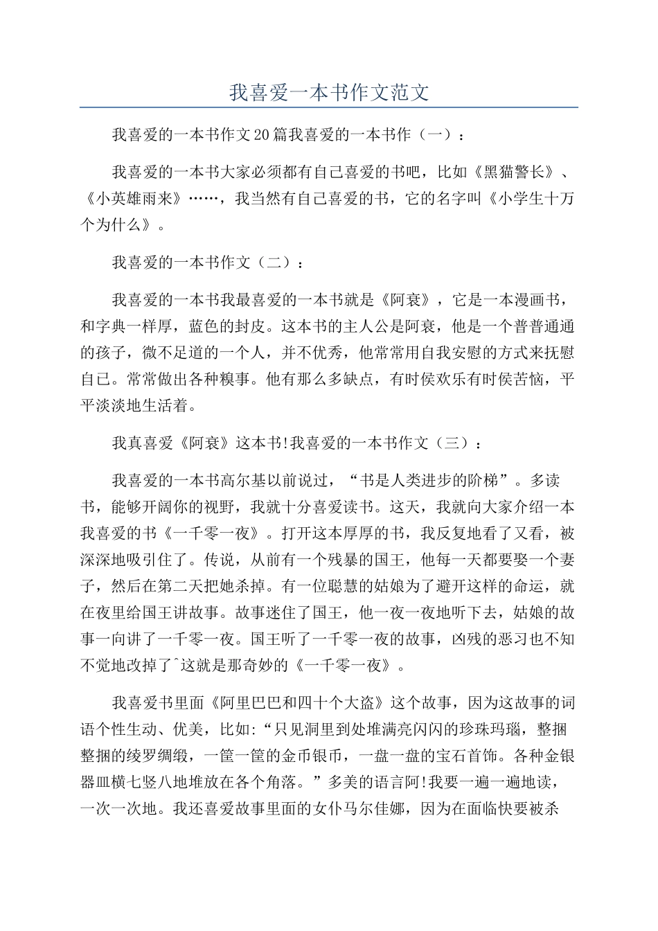 我喜欢一本书作文范文_第1页