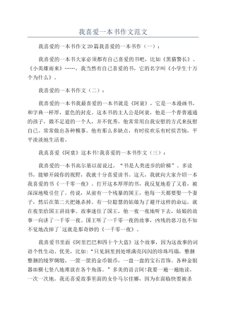 我喜欢一本书作文范文