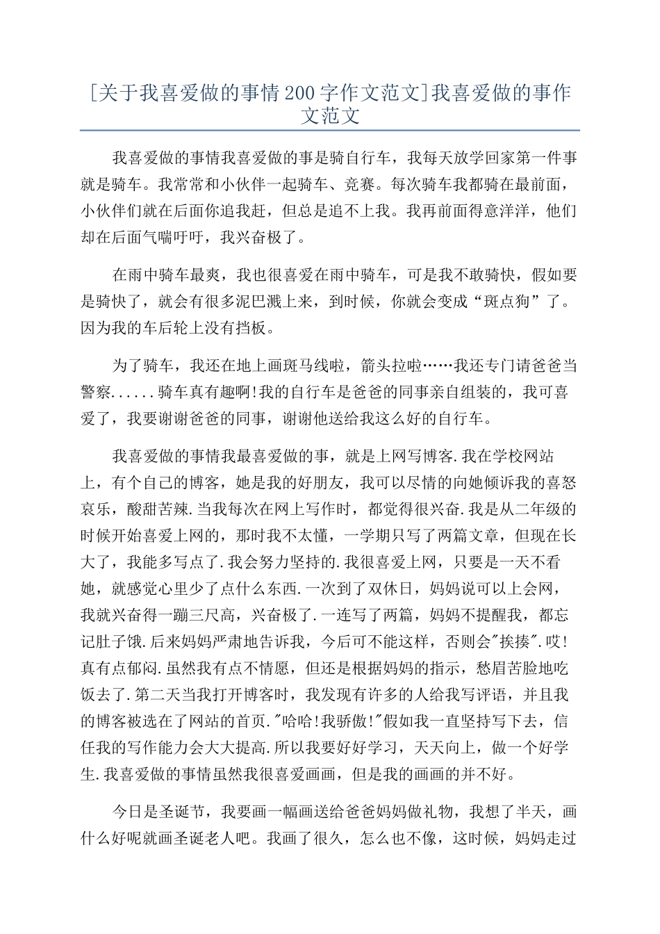 我喜欢做的事作文范文_第1页