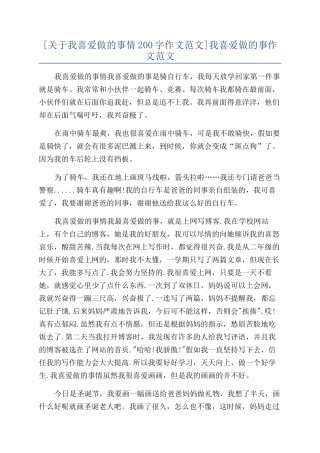 我喜欢做的事作文范文