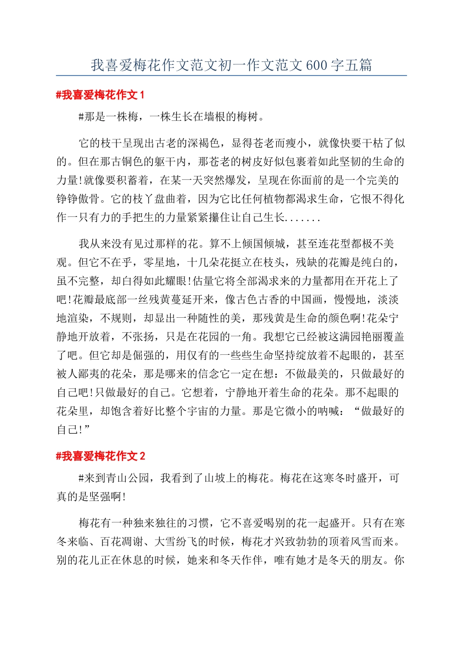我喜欢梅花作文范文初一作文范文600字五篇_第1页
