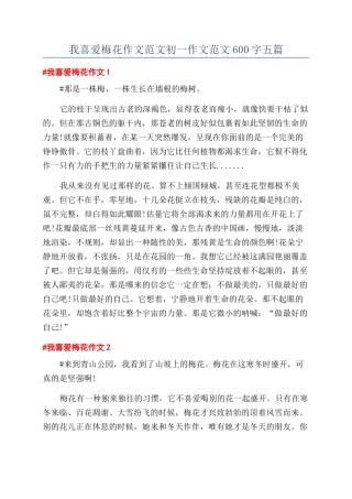 我喜欢梅花作文范文初一作文范文600字五篇