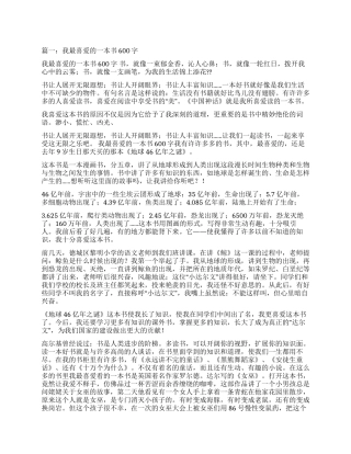 我喜欢的一本书作文600字