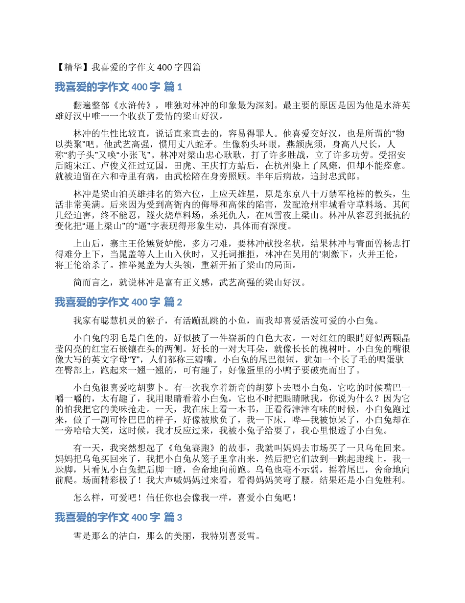 我喜欢的字作文400字四篇_第1页